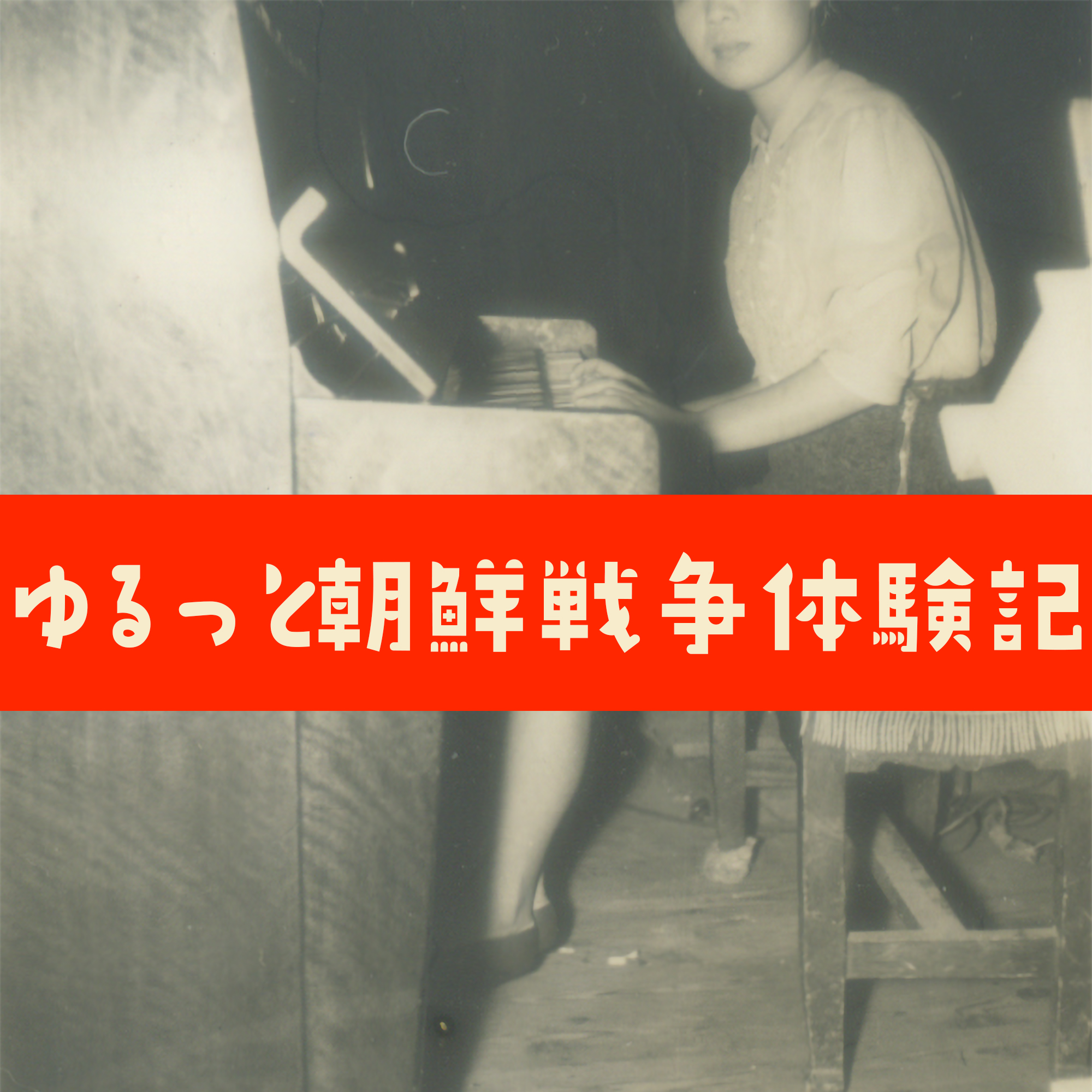 ゆるっと朝鮮戦争体験記